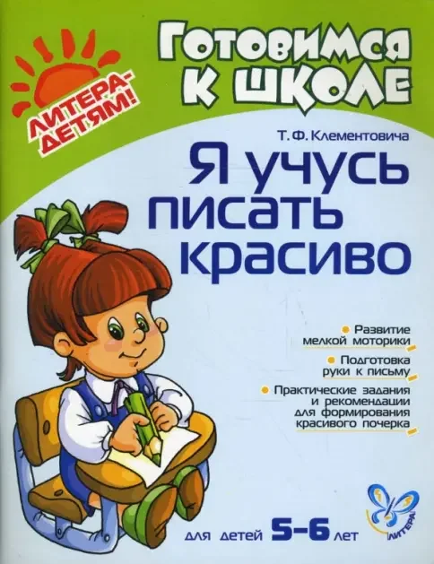 Обложка книги «Я учусь писать красиво. Для детей 5-6 лет»