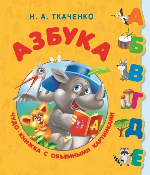 Обложка книги «Азбука. Чудо-книжка с объемными картинками»
