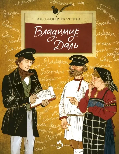 Обложка книги «Владимир Даль»