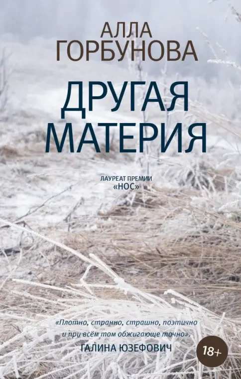 Обложка книги «Другая материя»