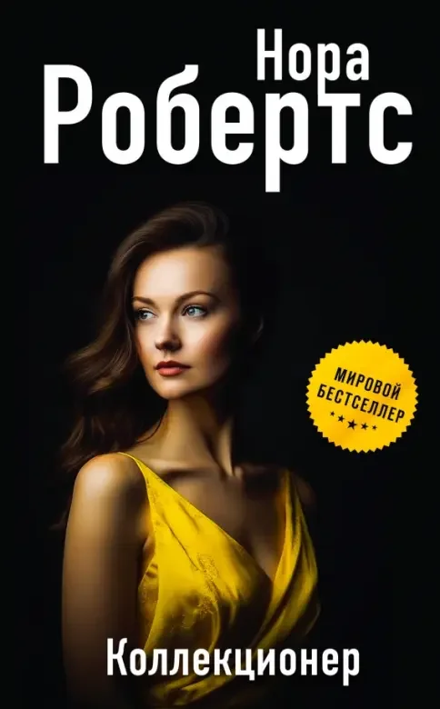 Обложка книги «Коллекционер»
