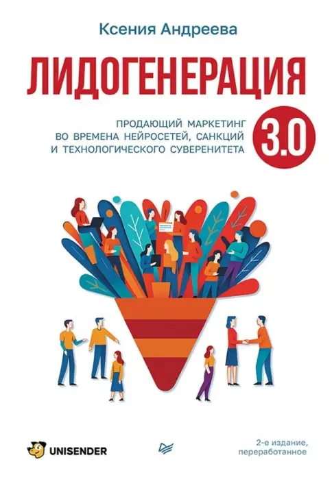 Обложка книги «Лидогенерация 3.0. Продающий маркетинг. 2-е издание, переработанное»