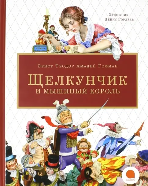 Обложка книги «Щелкунчик и мышиный король»