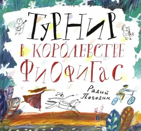 Обложка книги «Турнир в королевстве Фиофигас»