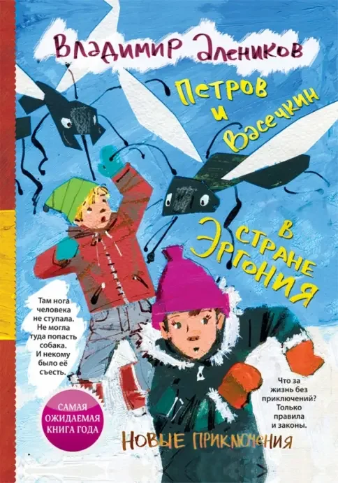 Обложка книги «Петров и Васечкин в стране Эргония. Новые приключения»