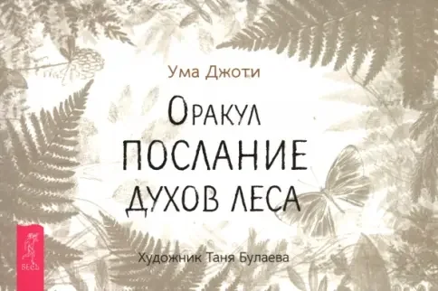 Обложка книги «Оракул Послание духов леса (брошюра)»
