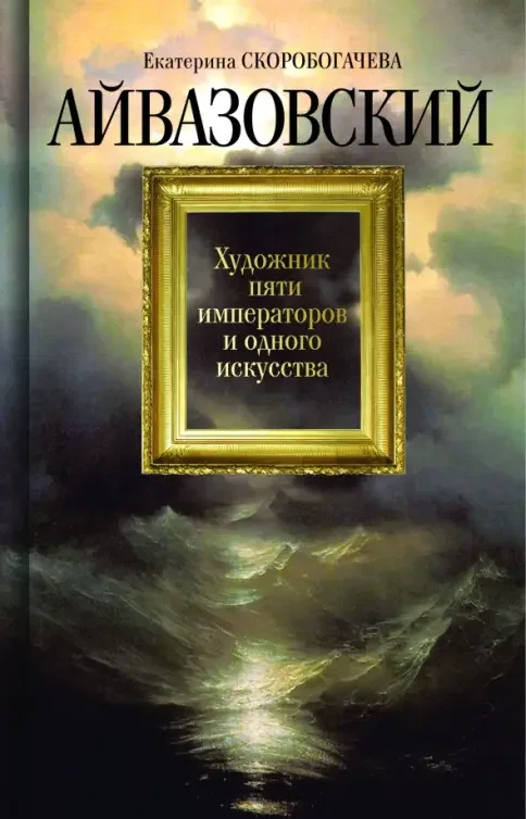 Обложка книги «Айвазовский: Художник пяти императоров и одного искусства»