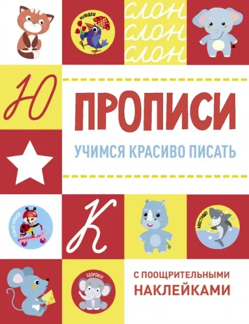 Обложка книги «Прописи. Учимся красиво писать»
