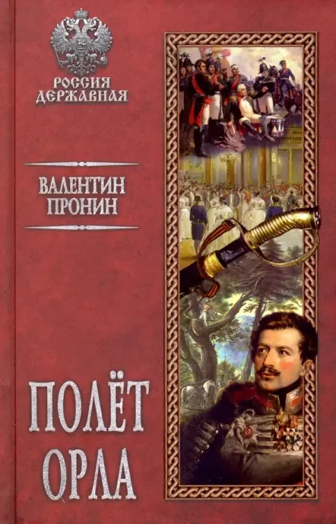 Обложка книги «Полет орла»