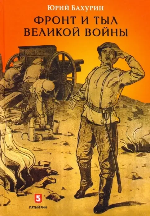 Обложка книги «Фронт и тыл Великой войны»