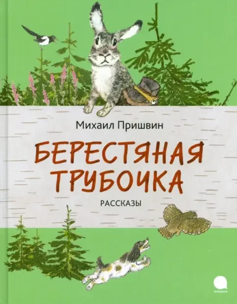 Обложка книги «Берестяная трубочка.Рассказы»