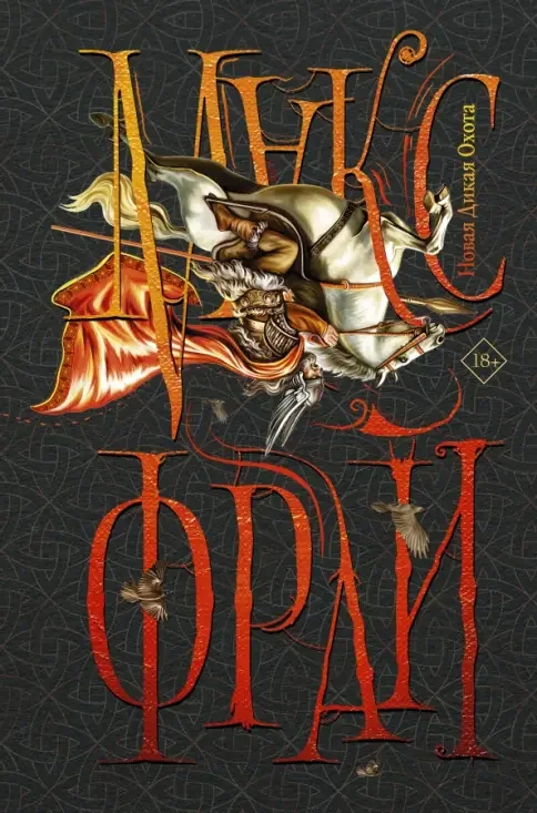 Обложка книги «Новая Дикая Охота»