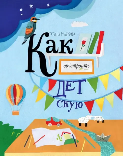 Обложка книги «Как обустроить детскую»