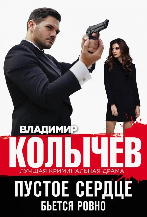 Обложка книги «Пустое сердце бьется ровно»