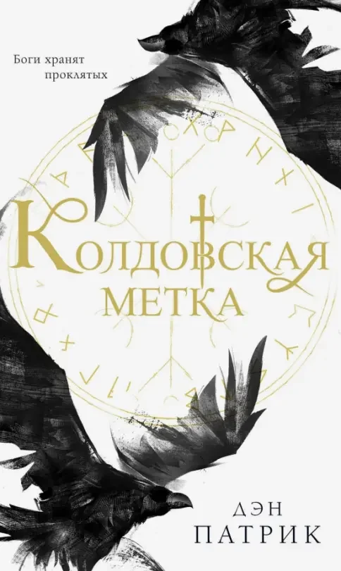 Обложка книги «Колдовская метка»