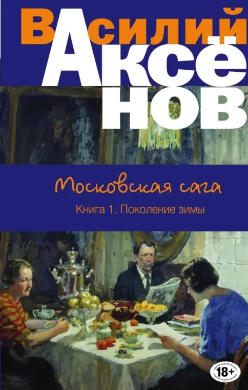 Обложка книги «Московская сага. Книга I. Поколение зимы»
