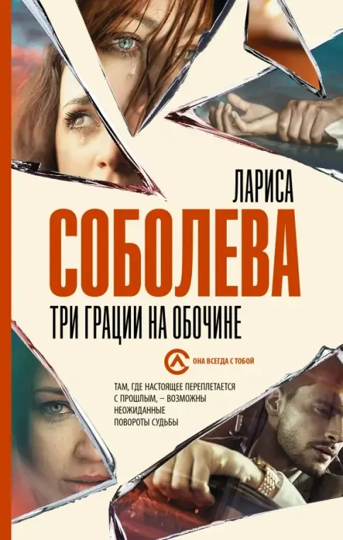 Обложка книги «Три грации на обочине»