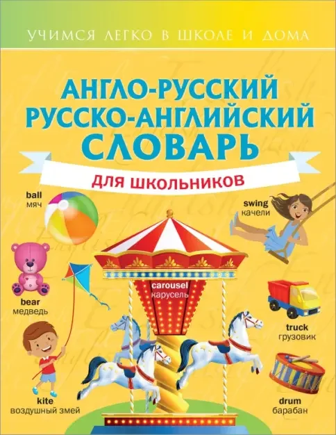 Обложка книги «Англо-русский русско-английский словарь для школьников»