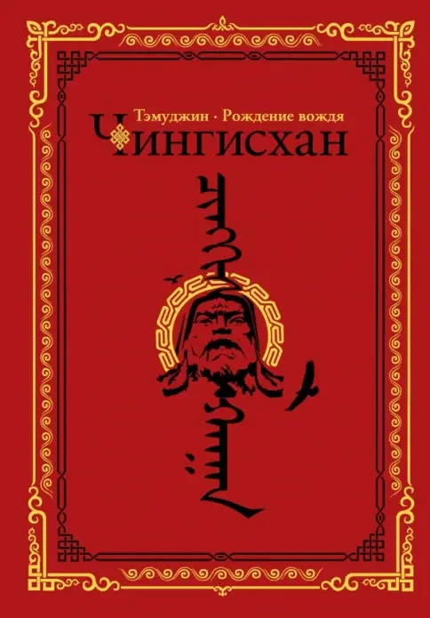 Обложка книги «Чингисхан. Тэмуджин. Рождение вождя»