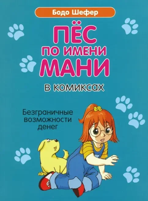 Обложка книги «Пес по имени Мани в комиксах. Безграничные возможности денег»