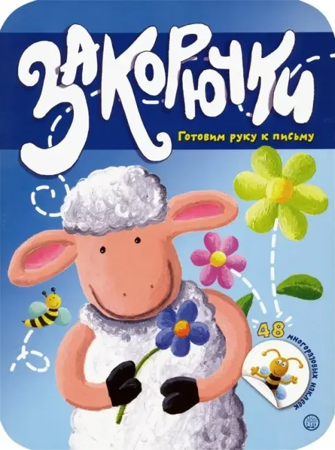 Обложка книги «Закорючки. Готовим руку к письму. Овечка. 46 лет. 48 многоразовых наклеек»