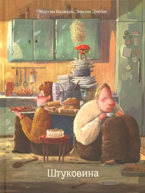 Обложка книги «Штуковина»