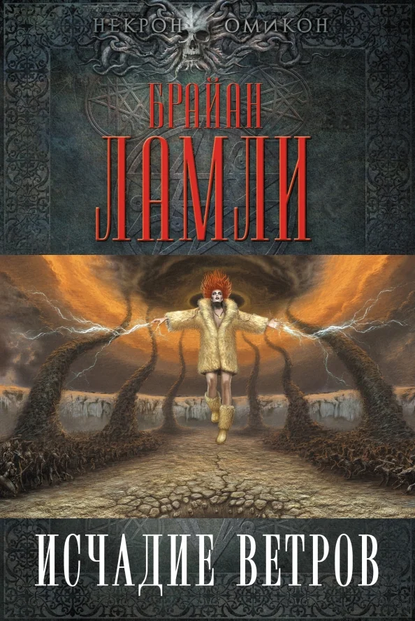 Обложка книги «Исчадие ветров»
