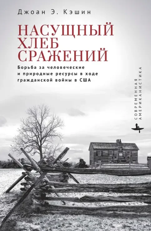 Обложка книги «Насущный хлеб сражений. Борьба за человеческие и природные ресурсы в ходе Гражданской войны в США»