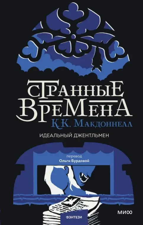 Обложка книги «Странные времена. Идеальный джентльмен»
