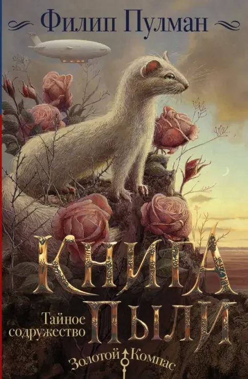 Обложка книги «Книга Пыли. Тайное содружество»