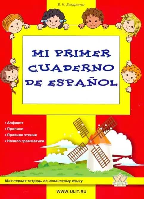 Обложка книги «Mi primer cuaderno de espanol. Моя первая тетрадь по испанскому языку»