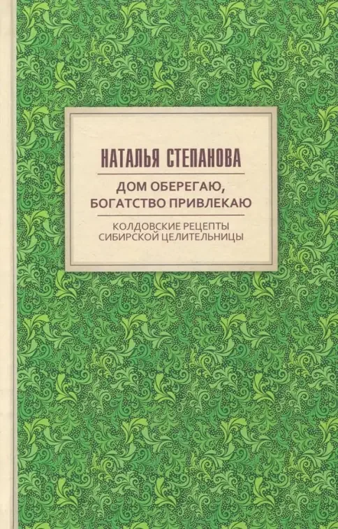 Обложка книги «Заговоры сибирской целительницы. Вып. 48»