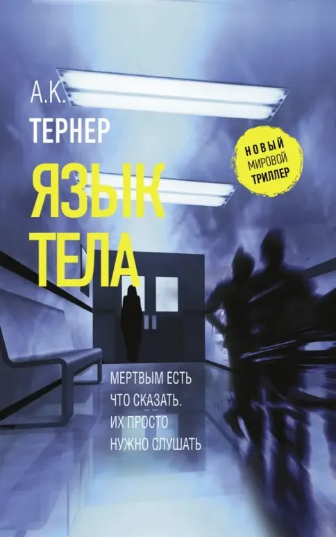 Обложка книги «Язык тела»
