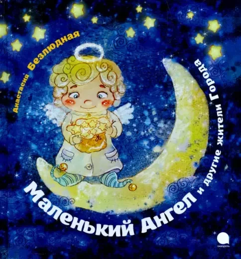 Обложка книги «Маленький Ангел и другие жители города»