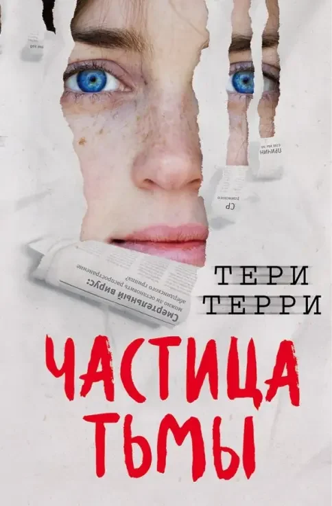 Обложка книги «Частица тьмы»