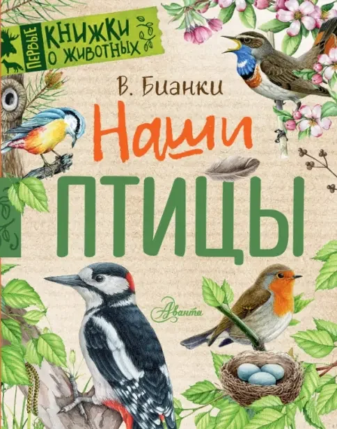 Обложка книги «Наши птицы»