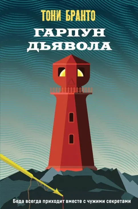 Обложка книги «Гарпун дьявола»