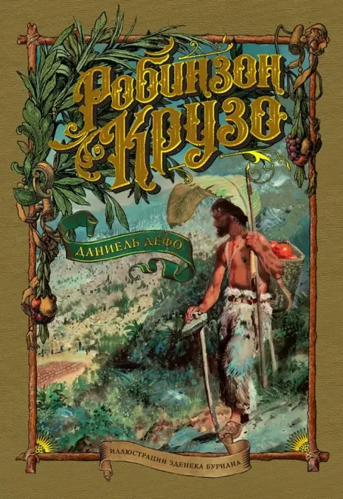 Обложка книги «Робинзон Крузо. Больше чем Книга»