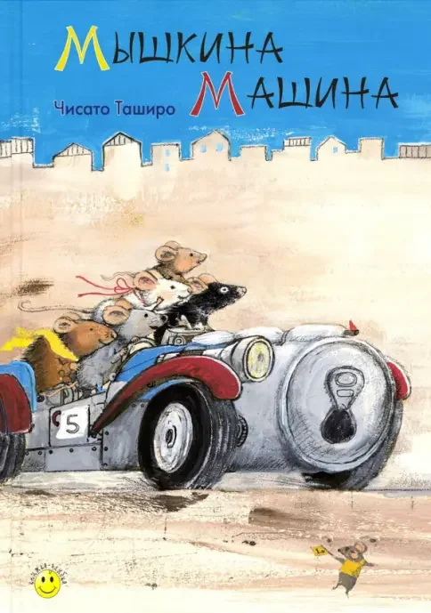 Обложка книги «Мышкина машина»