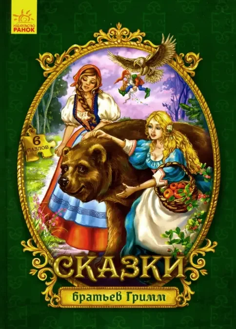 Обложка книги «Сказки с пазлами. Сказки братьев Гримм»