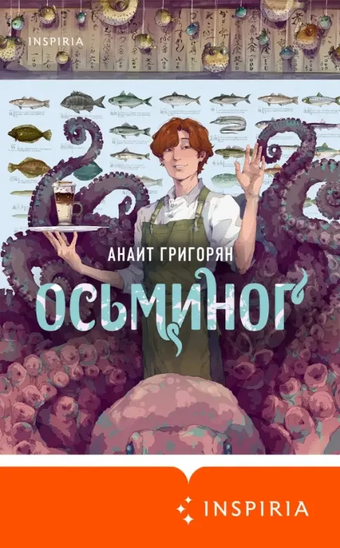 Обложка книги «Осьминог»