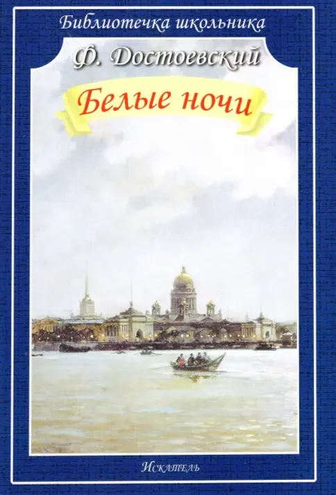 Обложка книги «Белые ночи»