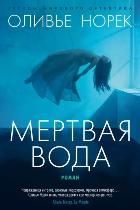 Обложка книги «Мертвая вода»
