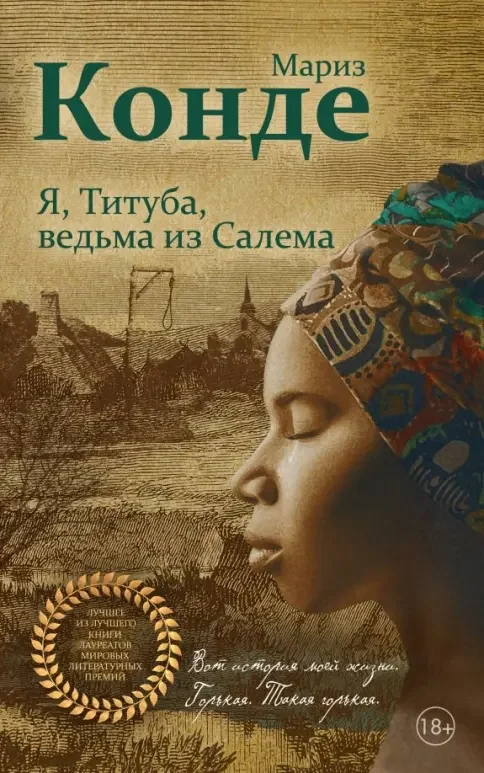 Обложка книги «Я, Титуба, ведьма из Салема»