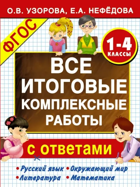 Обложка книги «Все итоговые комплексные работы с ответами. 1-4 классы»