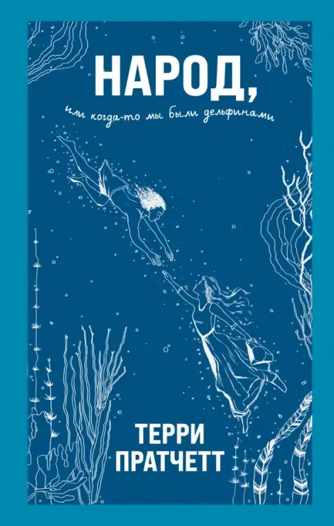 Обложка книги «Народ, или Когда-то мы были дельфинами»