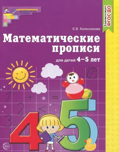 Обложка книги «Математические прописи для детей 4-5 лет. ФГОС ДО»
