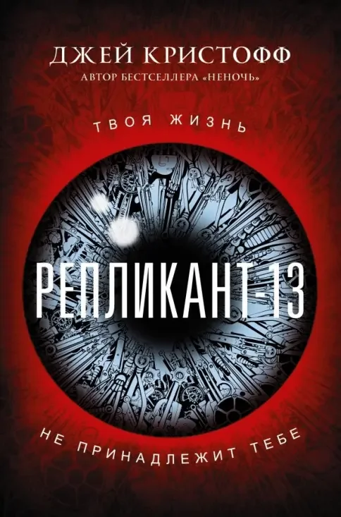 Обложка книги «Репликант-13»