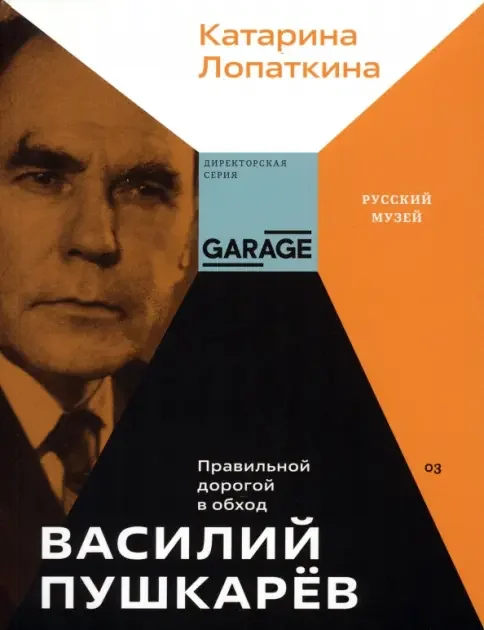 Обложка книги «Василий Пушкарев. Правильной дорогой в обход»