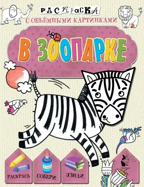 Обложка книги «В зоопарке»